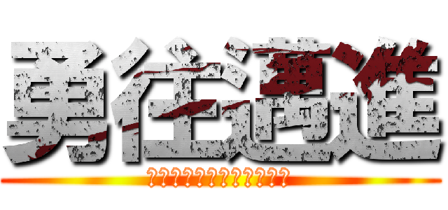 勇往邁進 (～限界突破で夢をつかめ～)