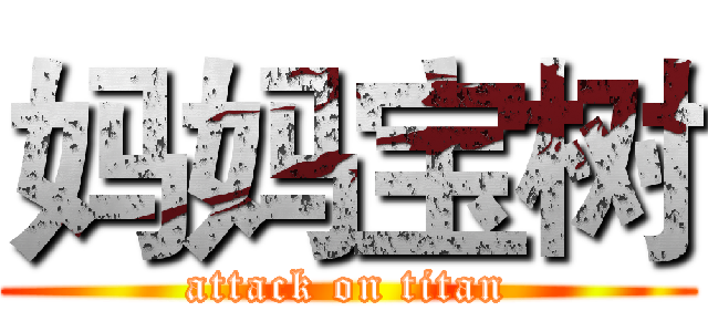 妈妈宝树 (attack on titan)