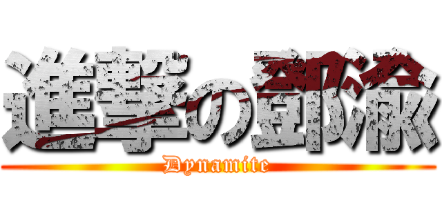 進撃の鄧渝 (Dynamite)