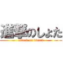 進撃のしょた (attack on dwarf)