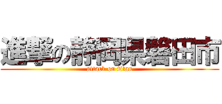 進撃の静岡県磐田市 (attack on titan)