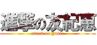 進撃の友紀恵 (attack on Yukie)
