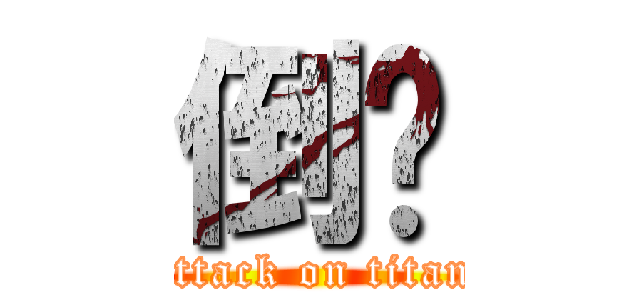 倒萨 (attack on titan)
