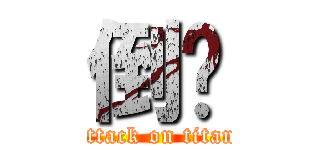倒萨 (attack on titan)