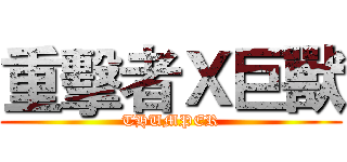 重擊者Ｘ巨獸 (THUMPER)