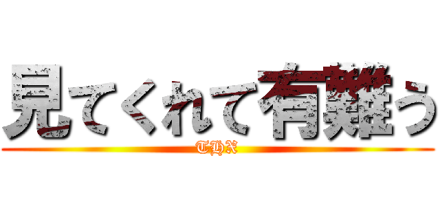 見てくれて有難う (THX)