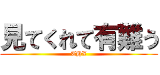 見てくれて有難う (THX)