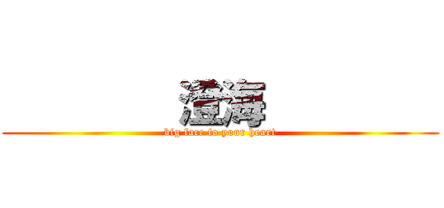         澄海         (big face to your heart)