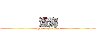         澄海         (big face to your heart)