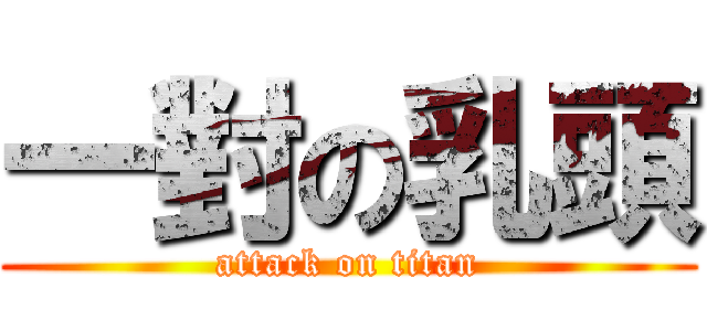 一對の乳頭 (attack on titan)
