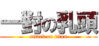 一對の乳頭 (attack on titan)