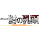 一對の乳頭 (attack on titan)