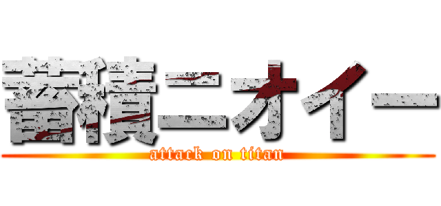 蓄積ニオイー (attack on titan)