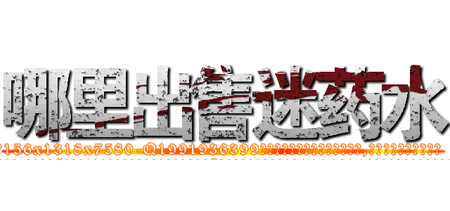 哪里出售迷药水 (哪里出售迷药水【电.话156x1318x7580-Q1991936399鑫宏药业】我们做的是长期生意,靠的是老客户长期支持
参考消息网2月20日报道 韩媒称，“剩女多、离婚率高的城市，房价一定会上涨。”这是中国经济学家金岩石2016年12月参加在上海举行的房地产相关论坛时说的话。
)