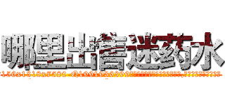 哪里出售迷药水 (哪里出售迷药水【电.话156x1318x7580-Q1991936399鑫宏药业】我们做的是长期生意,靠的是老客户长期支持
参考消息网2月20日报道 韩媒称，“剩女多、离婚率高的城市，房价一定会上涨。”这是中国经济学家金岩石2016年12月参加在上海举行的房地产相关论坛时说的话。
)