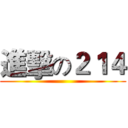 進擊の２１４ ()