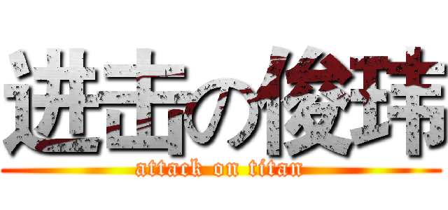 进击の俊玮 (attack on titan)
