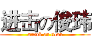 进击の俊玮 (attack on titan)