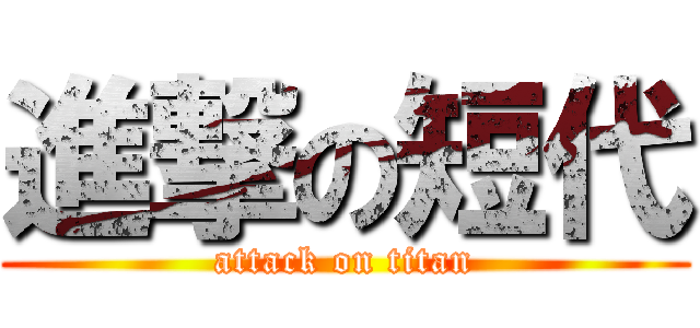 進撃の短代 (attack on titan)