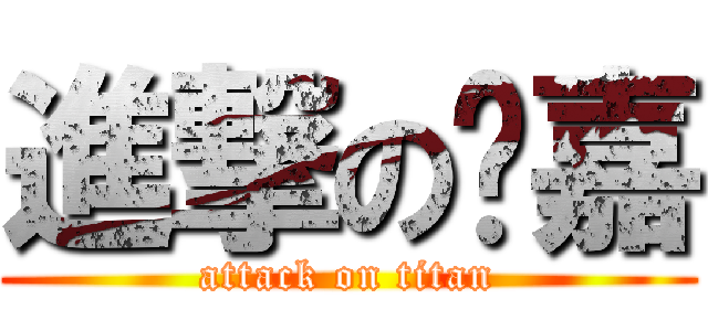 進撃の暐嘉 (attack on titan)