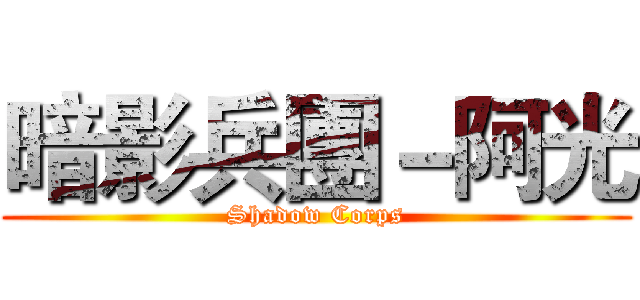 暗影兵團－阿光 (Shadow Corps)