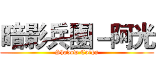 暗影兵團－阿光 (Shadow Corps)