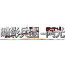 暗影兵團－阿光 (Shadow Corps)