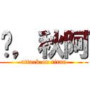 硍，秋阿 (attack on titan)