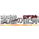 変態の征弥 (masochist on seiya)