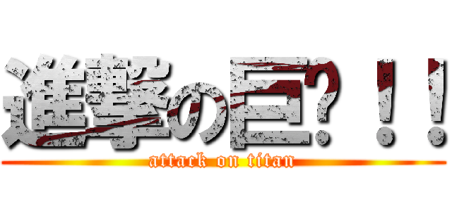 進撃の巨屌！！ (attack on titan)