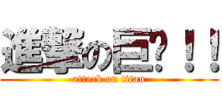 進撃の巨屌！！ (attack on titan)