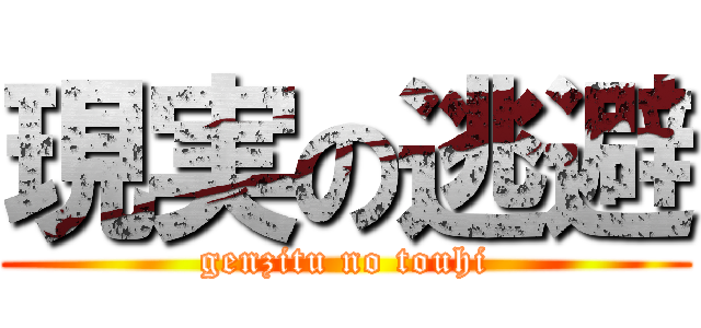 現実の逃避 (genzitu no touhi)