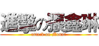 進擊の張鑫琳 (attack on Mount)