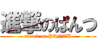 進撃のぱんつ (attack on PANTU)