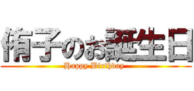 侑子のお誕生日 (Happy Birthday )