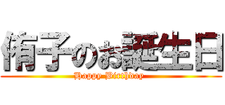 侑子のお誕生日 (Happy Birthday )