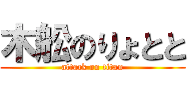 木舩のりょとと (attack on titan)