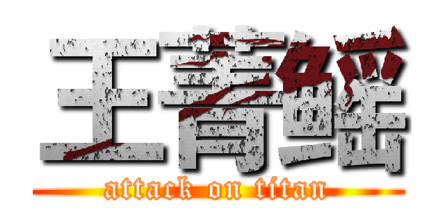 王菁鳐 (attack on titan)