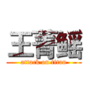 王菁鳐 (attack on titan)