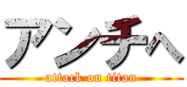 アンチへ (attack on titan)