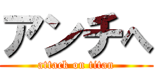 アンチへ (attack on titan)