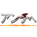アンチへ (attack on titan)