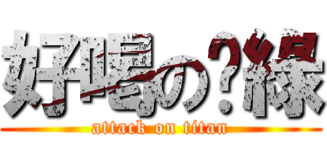 好喝の奶綠 (attack on titan)