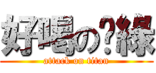 好喝の奶綠 (attack on titan)