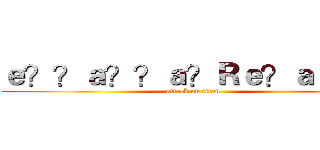 ｅ？？ａ？？ａ？Ｒｅ？ａｅ？２ (attack on titan)