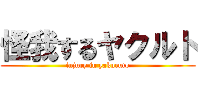 怪我するヤクルト (injury in yakuruto)