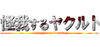 怪我するヤクルト (injury in yakuruto)