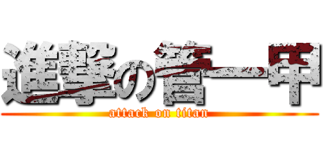 進撃の管一甲 (attack on titan)