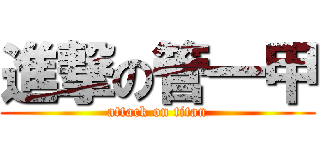 進撃の管一甲 (attack on titan)