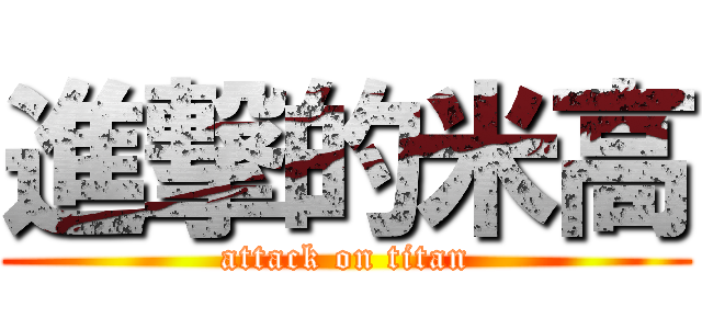進撃的米高 (attack on titan)